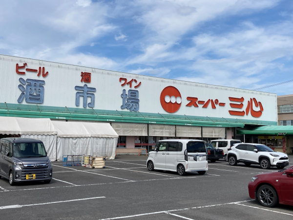 スーパー三心 丸の内店
