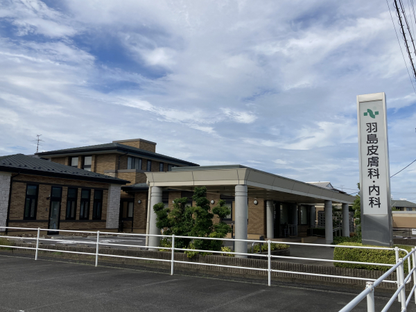 羽島皮膚科･内科