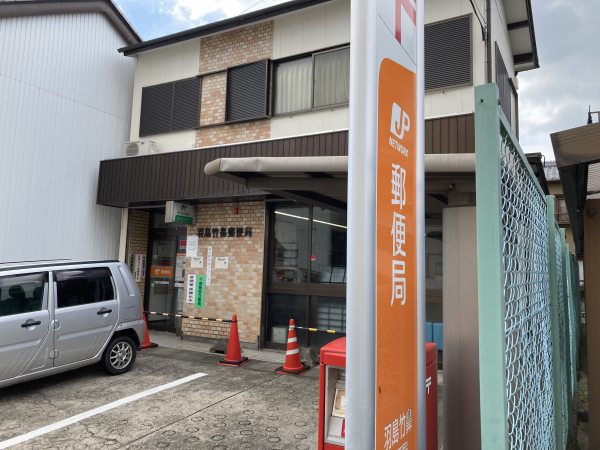 羽島竹鼻郵便局