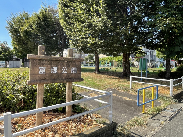 富塚公園