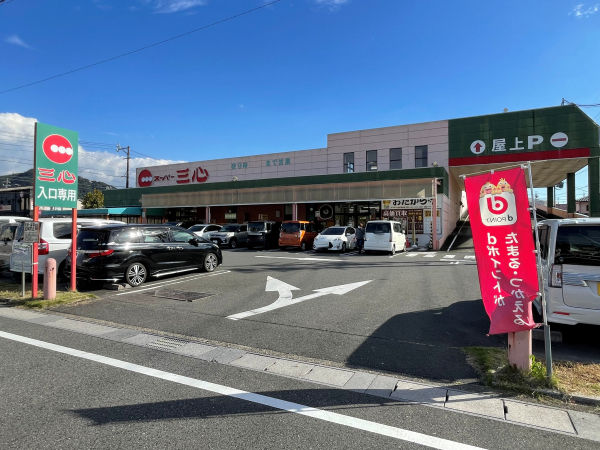 三心 さぎ山店