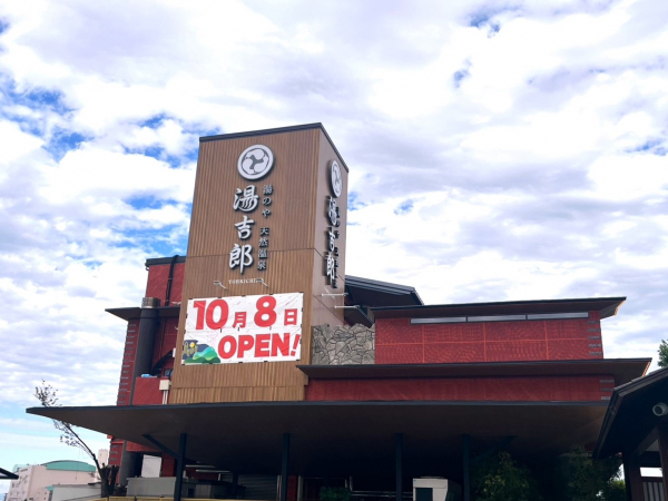 湯のや天然温泉湯吉郎