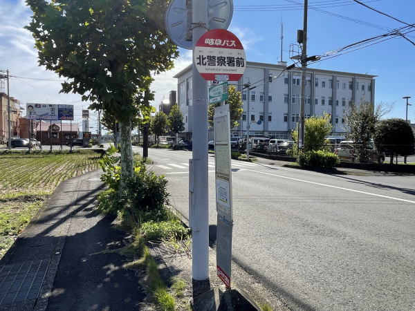 岐阜バス「北警察署前」停