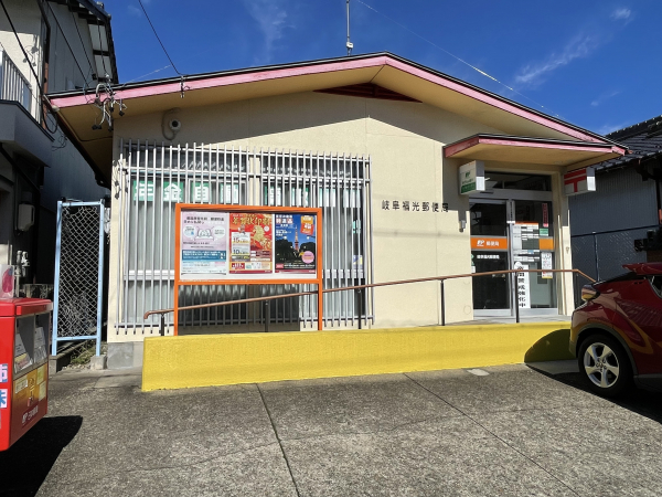 岐阜福光郵便局
