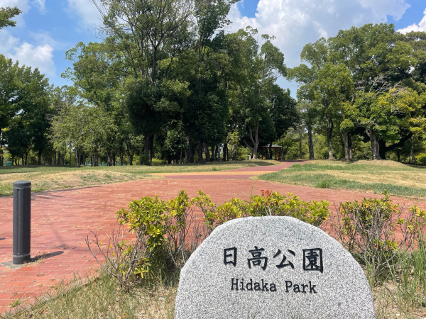 日高公園