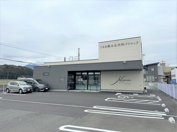 こもの風の丘内科クリニック