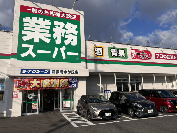 業務スーパー 知多清水が丘店