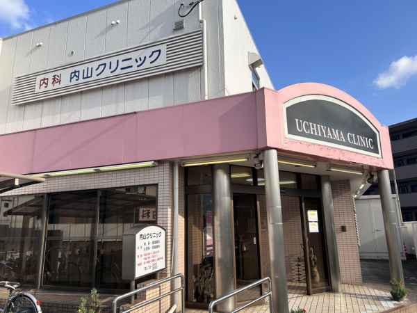 内山クリニック