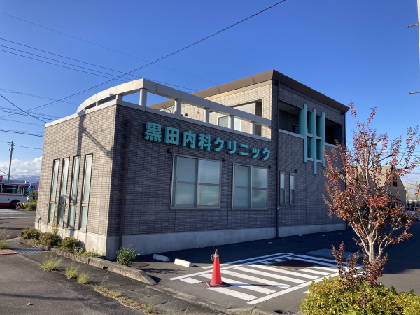 黒田内科クリニック