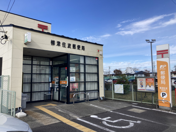 柳津佐波郵便局
