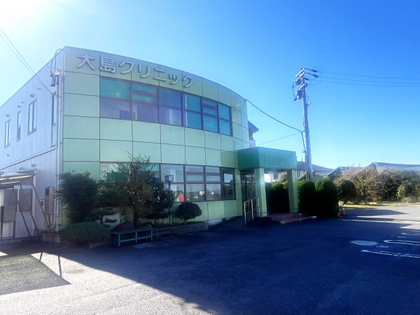 大島クリニック