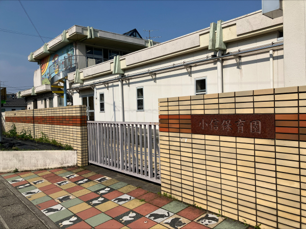 小信保育園