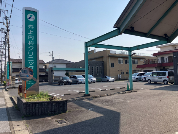 井上内科クリニック