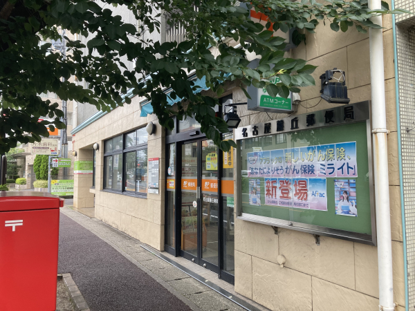 名古屋藤丘郵便局