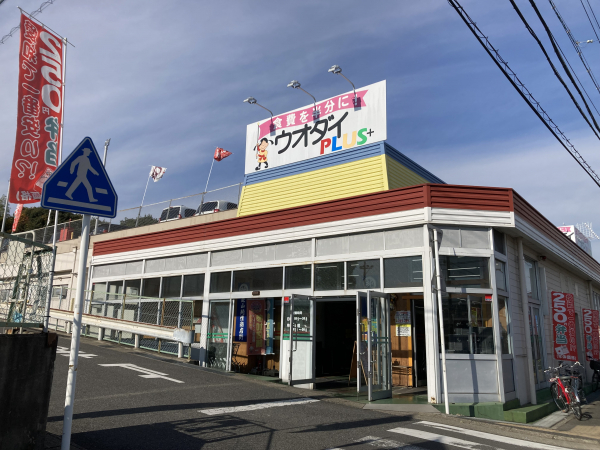 ウオダイプラス 鹿山店