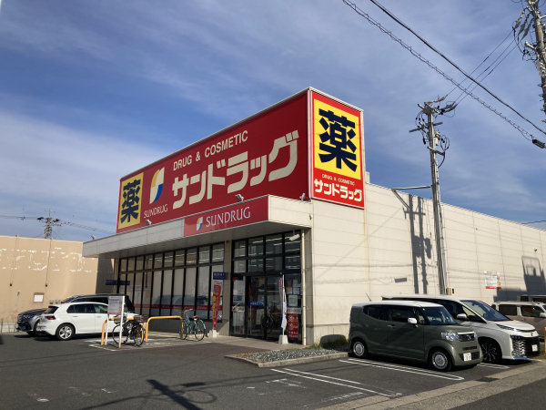 サンドラッグ 鹿山店