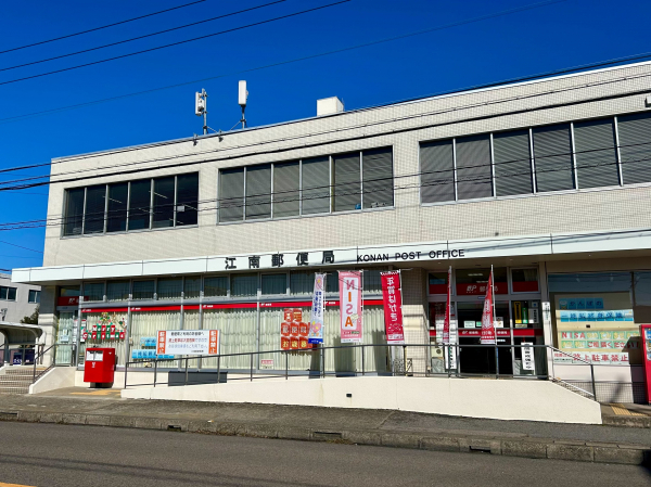 江南郵便局