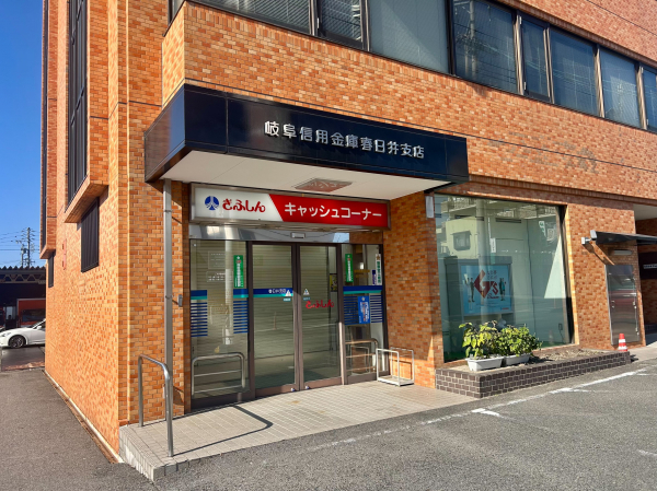 岐阜信用金庫 春日井支店