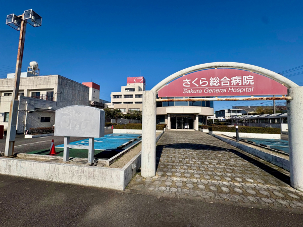 さくら総合病院
