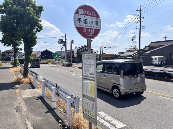 名鉄バス「平坂小南」停