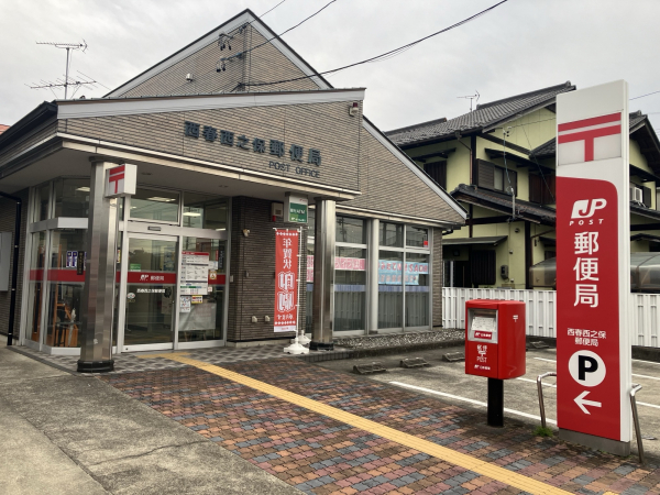 西春西之保郵便局