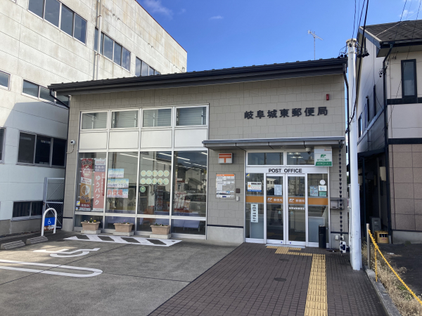 岐阜城東郵便局