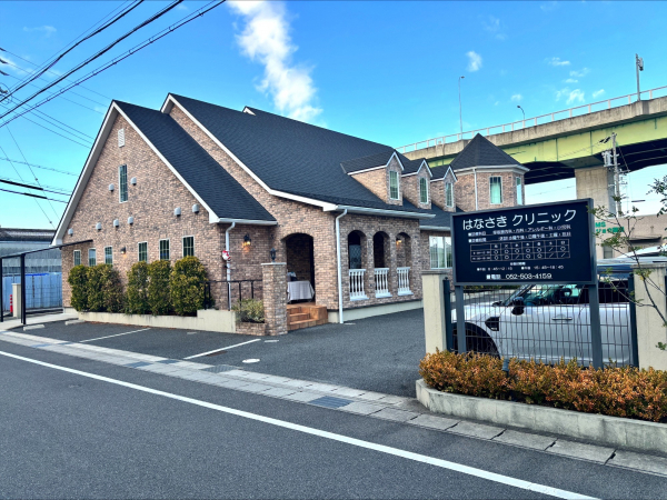 はなさきクリニック