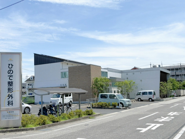 ひので整形外科