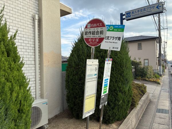 名鉄バス「岩作組合前」停