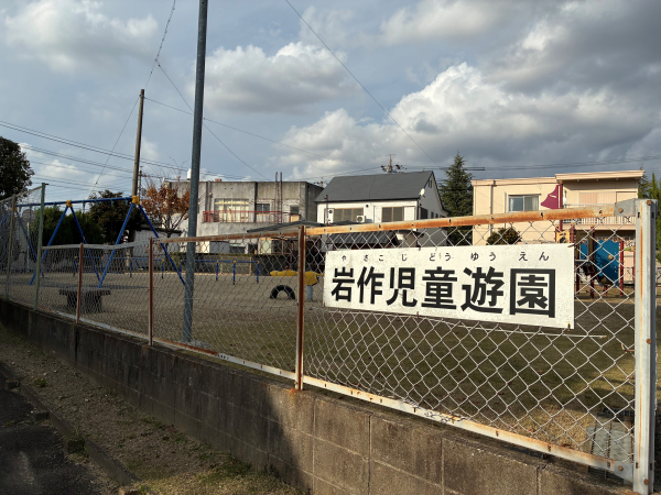 岩作児童遊園