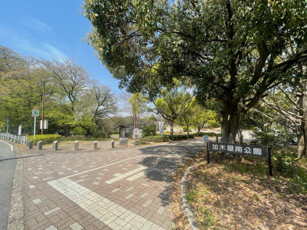 加木屋南公園