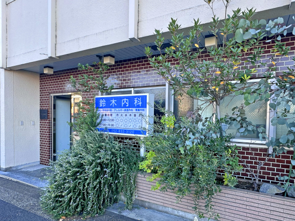 鈴木内科クリニック