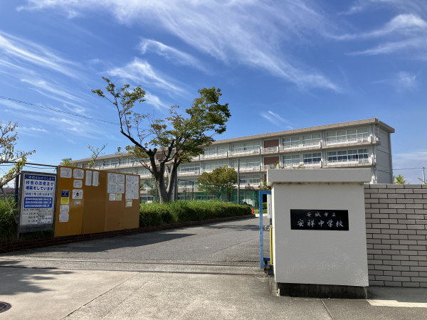 安祥中学校