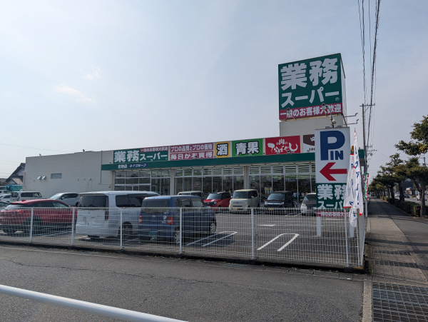 業務スーパー 岩地店