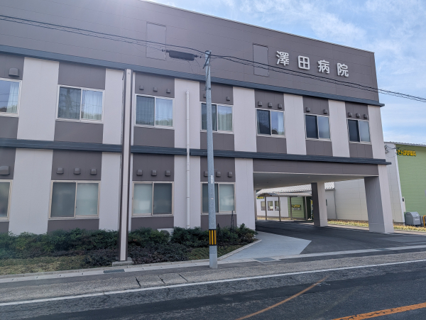 澤田病院