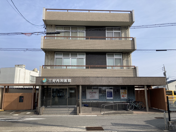 三好内科医院