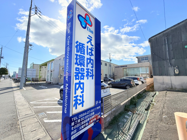 えば内科・循環器内科