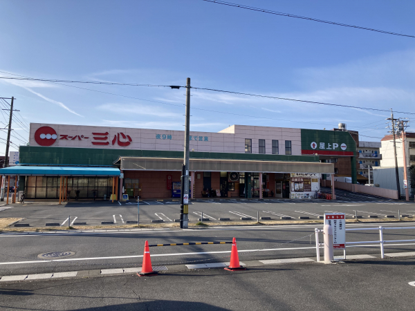 スーパー三心 さぎ山店