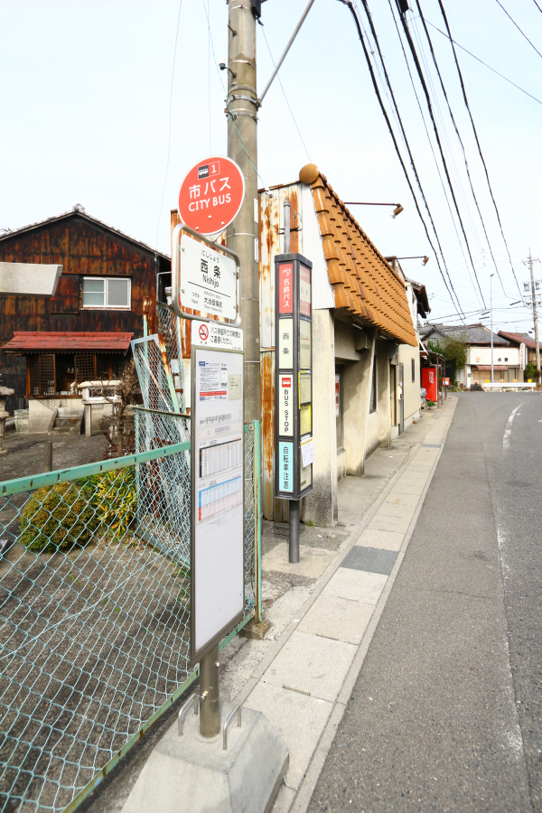 名古屋市営バス･名鉄バス「西条」停