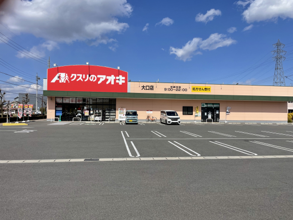クスリのアオキ 大口店