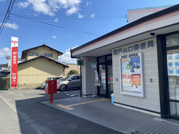 瀬戸山口郵便局
