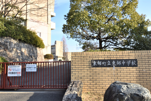 東郷中学校