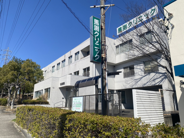 馬渕クリニック