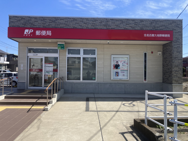 北名古屋久地野郵便局