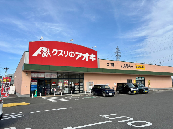 クスリのアオキ 大口店