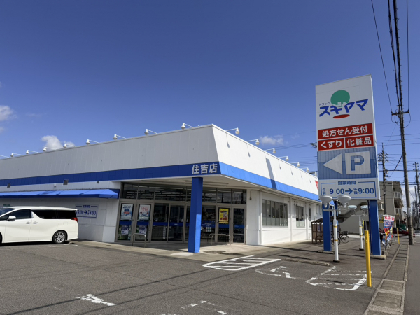 ドラッグスギヤマ 住吉店