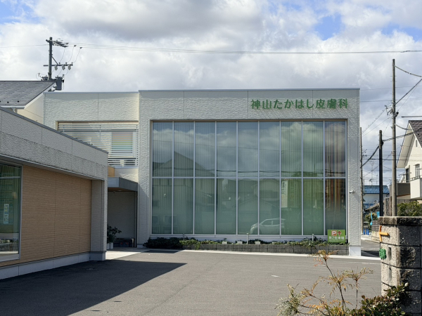 神山たかはし皮膚科