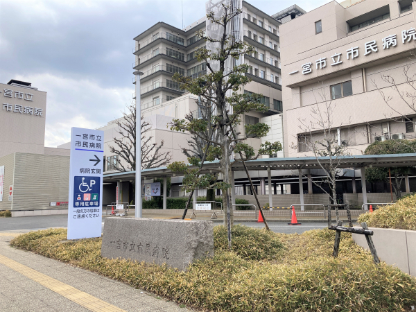 一宮市立市民病院