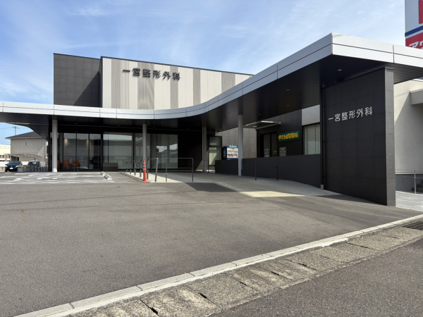 一宮整形外科