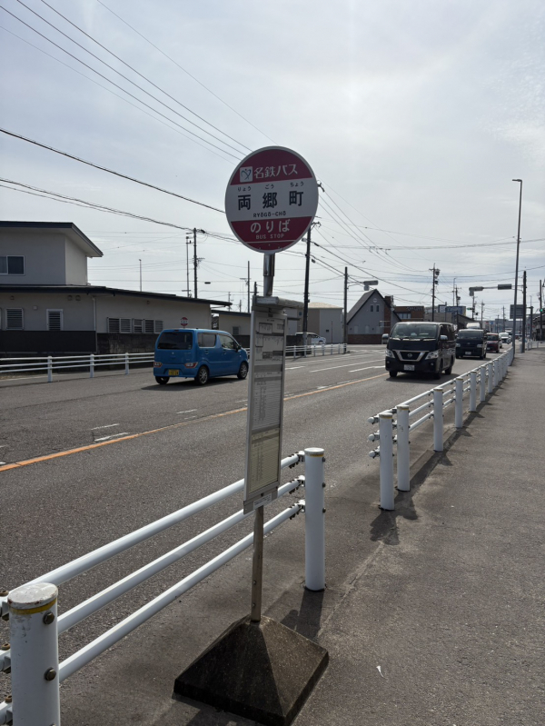 名鉄バス「両郷町」停